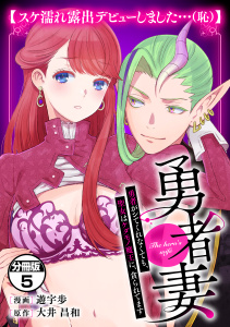 勇者妻　勇者がシてくれなくても、聖女はケダモノ魔王に、貪られてます　分冊版（５）【スケ濡れ露出デビューしました…（恥）】無料マンガ表紙,raw