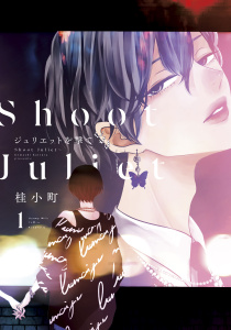 【期間限定　試し読み増量版　閲覧期限2025年8月21日】ジュリエットを撃て（１）無料マンガ表紙,raw