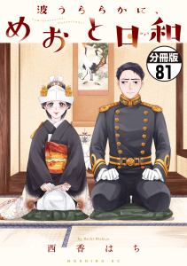 新刊【少年・青年漫画】波うららかに、めおと日和　分冊版（81）,raw,無料,西香はち（著）,講談社
