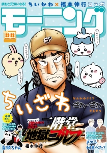 新刊【漫画】モーニング　2026年22・23号 [2026年4月30日発売],raw,無料,弘兼憲史（著）,林田もずる（著）,とりのなん子（著）,佐原実波（著）,なきぼくろ（著）,オキモト・シュウ（著）,木城ゆきと（著）,鳥飼茜（著）,後藤亜由夢（監）,川（著）,見ル野栄司（原作）,鈴木コイチ（原作）,イズミダフユキ（著）,鈴鹿久美子（その他）,綱本将也,福本伸行（著）,ツジトモ（著）,森高夕次（原作）,菅原こゆび（著）,モーニング編集部（編）,泰三子（著）,加納梨衣（著）,須賀達郎（著）,やじま冬美（著）,小山健（著）,アビディ井上（著）,よしながふみ（著）,山下和美（著）,矢部太郎（著）,ハナツカシオリ（著）,那珂川（その他）,田素弘（著）,講談社