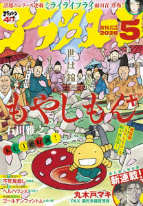 新刊【漫画】アフタヌーン　2026年5月号 [2026年3月25日発売],raw,無料,石黒正数（著）,石川雅之（著）,原正人（訳）,ゼリハン（著）,雨田青（著）,沙村広明（著）,カラスヤサトシ（著）,藤島康介（著）,谷口悟朗・ＢＮＦ・ＡＲＶＯ（著）,IZU（原作）,須賀晶（著）,皆川亮二（著）,珈琲（著）,ヨシダ。（著）,榎本俊二（著）,アフタヌーン編集部（編）,やながわけんじ（著）,草水敏（原作）,恵三朗（著）,山嵜大輝（著）,安藤正基（著）,丸木戸マキ（著）,文村公（著）,うめざわしゅん（著）,OMOCAT（原作）,FiokLee（著）,北道正幸（著）,つるまいかだ（著）,まつだひかり（著）,此糸縫（著）,Hagane（著）,みやびあきの（著）,田中相（著）,講談社