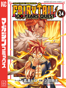 新刊【漫画】ＦＡＩＲＹ　ＴＡＩＬ　１００　ＹＥＡＲＳ　ＱＵＥＳＴ（24）,raw,無料,真島ヒロ（漫画）,上田敦夫（漫画）,講談社