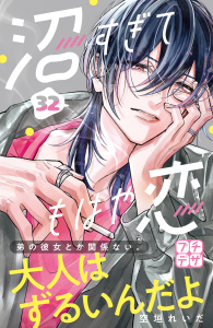 新刊【漫画】沼すぎてもはや恋　プチデザ（32）,raw,無料,空垣れいだ（著）,講談社