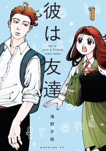 【期間限定　試し読み増量版　閲覧期限2025年8月5日】彼は友達（１）無料マンガ表紙,raw