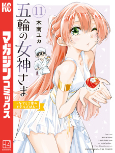 新刊【少年・青年漫画】五輪の女神さま　～なでしこ寮のメダルごはん～（11）,raw,無料,木南ユカ（著）,講談社