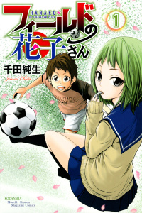 新刊【無料漫画】【期間限定　無料お試し版　閲覧期限2026年6月18日】フィールドの花子さん（１）raw,無料,千田純生（著）,講談社