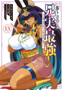 新刊【漫画】落ちこぼれだった兄が実は最強　～史上最強の勇者は転生し、学園で無自覚に無双する～（13）raw,無料,あるてら（その他）,村上よしゆき（著）,茨木野（原作）,講談社