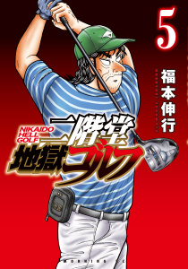 二階堂地獄ゴルフ（５）無料マンガ表紙,raw