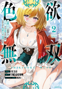 新刊【漫画】色欲無双～変態スキルが暴走してヤリサーから追放された俺は、はからずも淫靡な力で最強になる～（２）raw,無料,あいのひとし（原作）,三九呂（その他）,笠原巴（著）,講談社