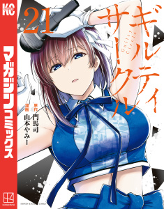 新刊【漫画】ギルティサークル（21）,raw,無料,山本やみー（著）,門馬司（原作）,講談社