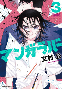 新刊【少年・青年漫画】マンガラバー（３）,raw,無料,文村公（著）,講談社