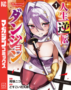 新刊【漫画】人生逆転ダンジョン（１）,raw,無料,尾張ニコ（原作）,どすこい花丸様（著）,講談社