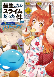 新刊【漫画】転生したらスライムだった件　異聞　～魔国暮らしのトリニティ～（14）,raw,無料,伏瀬（原作）,みっつばー（その他）,戸野タエ（著）,講談社