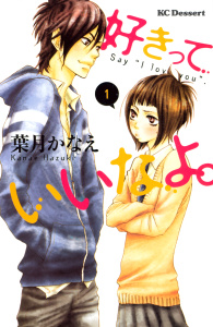 【期間限定　無料お試し版　閲覧期限2026年6月21日】好きっていいなよ。（１）の表紙