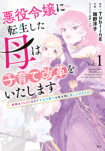 【期間限定　試し読み増量版　閲覧期限2025年8月12日】悪役令嬢に転生した母は子育て改革をいたします　～結婚はうんざりなので王太子殿下は聖女様に差し上げますね～（１）無料マンガ表紙,raw