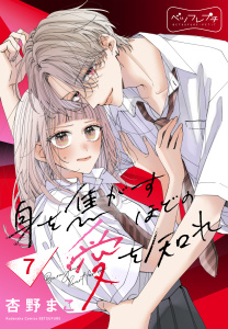 新刊【漫画】身を焦がすほどの愛を知れ　ベツフレプチ（７）,raw,無料,杏野まこ（著）,講談社