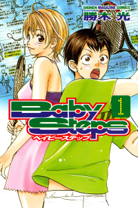 【期間限定　無料お試し版　閲覧期限2026年8月3日】ベイビーステップ（１）の表紙