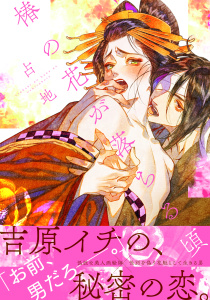 新刊【BL無料漫画】【期間限定　試し読み増量版　閲覧期限2025年8月23日】椿の花が落ちる頃　【電子限定特典漫画付き】raw,無料,占地（著）,講談社