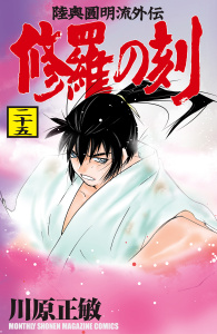 新刊【漫画】修羅の刻　陸奥圓明流外伝（25）,raw,無料,川原正敏（原作）,講談社