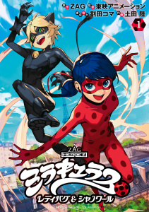 新刊【無料漫画】【期間限定　試し読み増量版　閲覧期限2026年5月18日】ミラキュラス　レディバグ＆シャノワール（１）raw,無料,割田コマ（著）,土田陸（著）,ＺＡＧ（原作）,東映アニメーション（監）,講談社