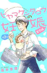 【期間限定　無料お試し版　閲覧期限2025年7月24日】ヒヤマケンタロウの妊娠　育児編　分冊版（２）無料マンガ表紙,raw