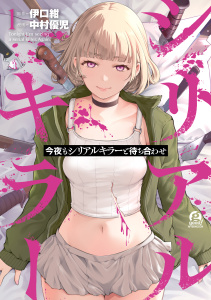 【期間限定　試し読み増量版　閲覧期限2025年9月18日】今夜もシリアルキラーと待ち合わせ（１）無料マンガ表紙,raw