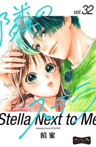 新刊【漫画】隣のステラ　ベツフレプチ（32）,raw,無料,餡蜜（著）,講談社