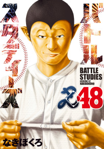新刊【少年・青年漫画】バトルスタディーズ（48）,raw,無料,なきぼくろ（著）,講談社
