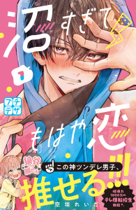 【期間限定　無料お試し版　閲覧期限2025年9月25日】沼すぎてもはや恋　プチデザ（１）無料マンガ表紙,raw