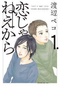 【期間限定　無料お試し版　閲覧期限2025年7月29日】恋じゃねえから（１）無料マンガ表紙,raw