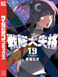 新刊【漫画】戦隊大失格（19）raw,無料,春場ねぎ（著）,講談社