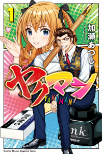 【期間限定　試し読み増量版　閲覧期限2026年4月16日】ヤクマン（１）の表紙