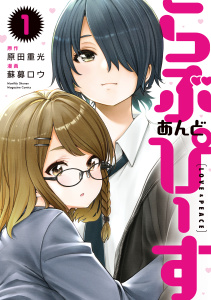 新刊【無料漫画】【期間限定　無料お試し版　閲覧期限2025年8月14日】らぶ　あんど　ぴーす（１）raw,無料,原田重光（原作）,蘇募ロウ（著）,講談社