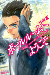 【期間限定　無料お試し版　閲覧期限2025年8月28日】ボールルームへようこそ　Ｓｗｅｅｐ　ｏｖｅｒ　ｔｈｅ　Ｄａｎｃｅ　ｈａｌｌ．（１）無料マンガ表紙,raw