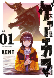 【期間限定　無料お試し版　閲覧期限2026年5月14日】大怪獣ゲァーチマ（１）の表紙