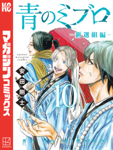 青のミブロー新選組編ー（10）,raw