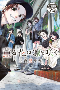 新刊【少年・青年漫画】薫る花は凛と咲く　分冊版（73）raw,無料,三香見サカ（著）,講談社