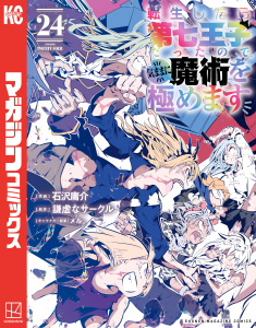 新刊【漫画】転生したら第七王子だったので、気ままに魔術を極めます（24）raw,無料,謙虚なサークル（著,原作）,石沢庸介（著）,メル。（その他）,講談社