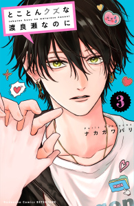 新刊【漫画】とことんクズな渡良瀬なのに（３）,raw,無料,ナカガワパリ（著）,講談社