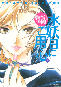 新刊【少年・青年無料漫画】【期間限定　試し読み増量版　閲覧期限2025年9月18日】薬師寺涼子の怪奇事件簿　水妖日にご用心（上）raw,無料,田中芳樹（原作）,垣野内成美（漫画）,講談社