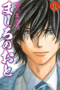 【期間限定　無料お試し版　閲覧期限2026年6月30日】ましろのおと（１）の表紙