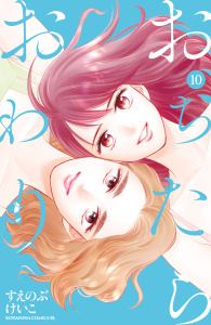 【期間限定価格】おちたらおわり（10）の表紙