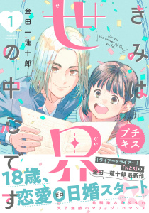 【期間限定　無料お試し版　閲覧期限2026年2月7日】きみは世界の中心です　プチキス（１）の表紙
