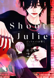 新刊【BL漫画】ジュリエットを撃て（２）raw,無料,桂小町（著）,講談社