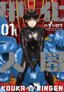 【期間限定　試し読み増量版　閲覧期限2025年9月18日】甲化人間（１）無料マンガ表紙,raw