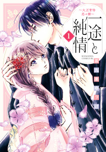 【期間限定　試し読み増量版　閲覧期限2025年8月31日】一途と純情～大正宵待恋々譚～（１）無料マンガ表紙,raw