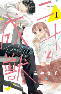 新刊【無料漫画】【期間限定　無料お試し版　閲覧期限2025年10月5日】二十と成獣（１）raw,無料,空神セイ（著）,講談社