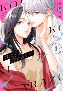 【期間限定　試し読み増量版　閲覧期限2026年4月14日】ココロ、恋にあらず。（１）の表紙