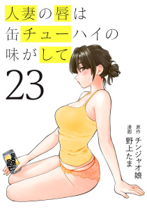 新刊【少年・青年漫画】人妻の唇は缶チューハイの味がして（23）,raw,無料,野上たま（著）,チンジャオ娘（原作）,講談社