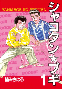 【期間限定　無料お試し版　閲覧期限2025年8月14日】シャコタン★ブギ（１）無料マンガ表紙,raw